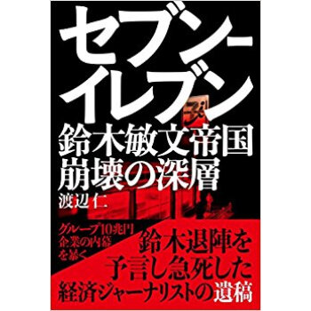 セブン?イレブン 鈴木敏文帝國崩壊の深層