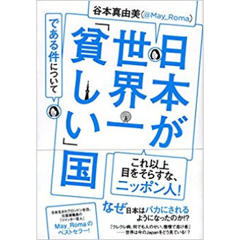 日本が世界一「貧しい」國である件について