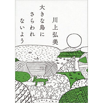 大きな鳥にさらわれないよう pdf epub mobi 电子书 下载