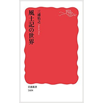 風土記の世界 pdf epub mobi 电子书 下载