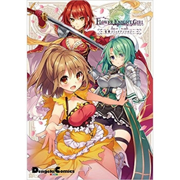 フラワーナイトガール 電撃コミックアンソ pdf epub mobi 电子书 下载