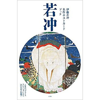 伊藤若冲名作ポストカードブック pdf epub mobi 电子书 下载