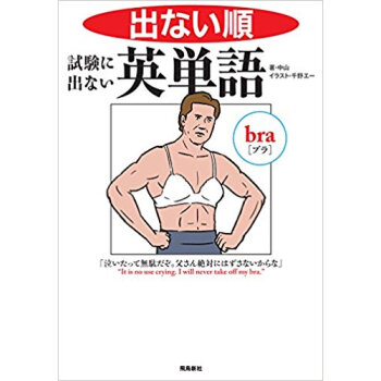 出ない順 試験に出ない英単語 文庫版 pdf epub mobi 电子书 下载