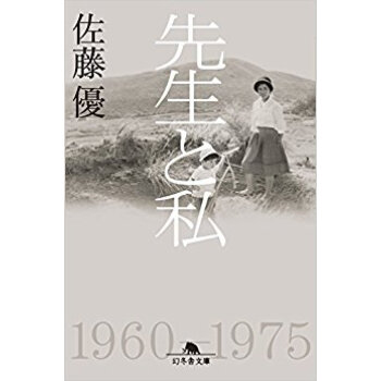 先生と私 pdf epub mobi 电子书 下载