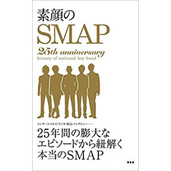 素顔のsmap pdf epub mobi 电子书 下载