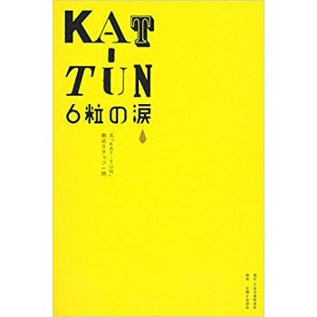 Kat·Tun 6粒の涙