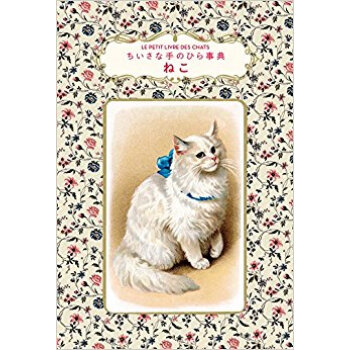 ちいさな手のひら事典 ねこ
