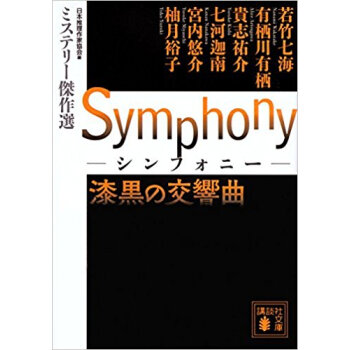 Symphony 漆黒の交響麯 ミステリ pdf epub mobi 電子書 下載