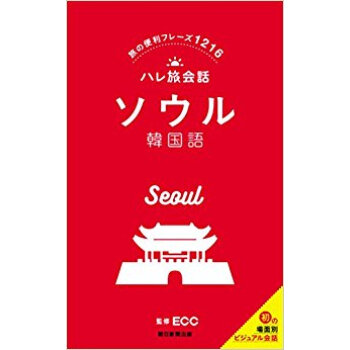 ハレ旅會話 ソウル 韓國語