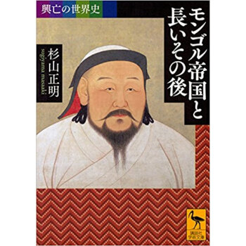 興亡の世界史 モンゴル帝国と長いその後 pdf epub mobi 电子书 下载