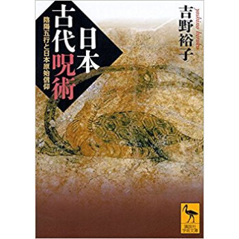日本古代呪術 陰陽五行と日本原始信仰 pdf epub mobi 电子书 下载