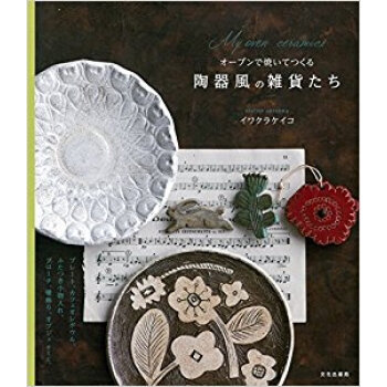 オーブンで焼いてつくる陶器風の雑貨たち pdf epub mobi 电子书 下载