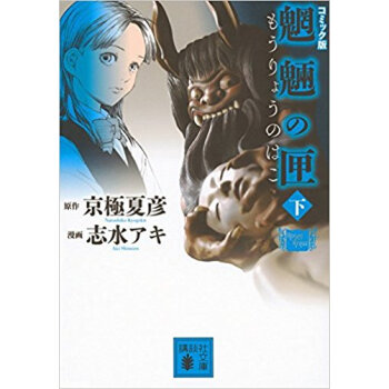 コミック版 魍魎の匣 下 pdf epub mobi 电子书 下载