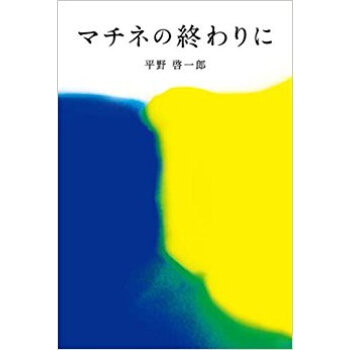 マチネの終わりに pdf epub mobi 电子书 下载