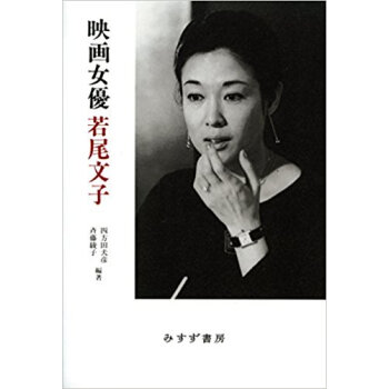 映畫女優 若尾文子 新裝版