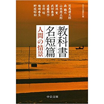 教科書名短篇 人間の情景