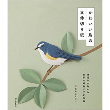かわいい鳥の立体切り紙 身近な小鳥から世 pdf epub mobi 电子书 下载