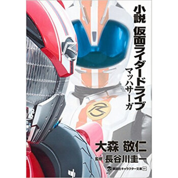 小説 仮面ライダードライブマッハサーガ pdf epub mobi 电子书 下载