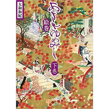 新装版 あさきゆめみし絵巻 下 pdf epub mobi 电子书 下载
