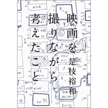 映画を撮りながら考えたこと pdf epub mobi 电子书 下载