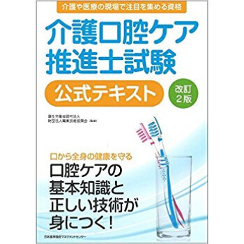 介護口腔ケア推進士試験公式テキスト 改2