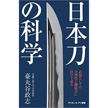 日本刀の科学 武器としての合理性と機能美 pdf epub mobi 电子书 下载