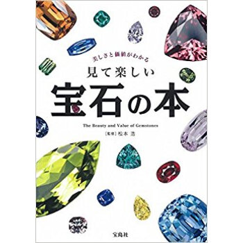 美しさと価値がわかる見て楽しい寶石の本