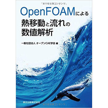 Openfoamによる熱移動と流れの数値 pdf epub mobi 电子书 下载