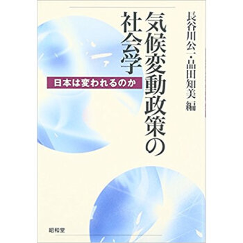 気候変動政策の社会学?日本は変われるのか pdf epub mobi 电子书 下载