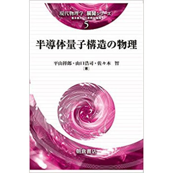半導体量子構造の物理