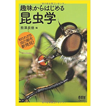 趣味からはじめる昆虫学 pdf epub mobi 电子书 下载