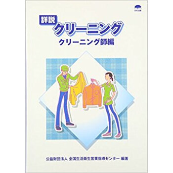 詳説クリーニング クリーニング師編