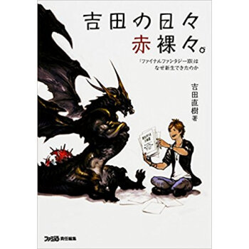 吉田の日々赤裸々。『ファイナルファンタジ pdf epub mobi 电子书 下载