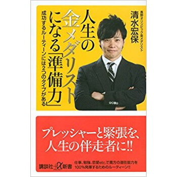人生の金メダリストになる「準備力」 pdf epub mobi 电子书 下载
