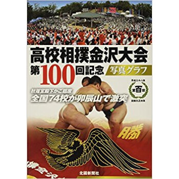 高校相撲金沢大會 第100迴記念寫真グラ