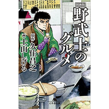 漫画版 野武士のグルメ pdf epub mobi 电子书 下载