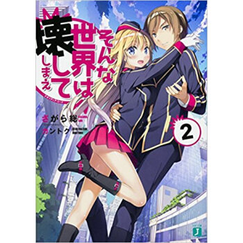 そんな世界は壊してしまえ 2 pdf epub mobi 电子书 下载