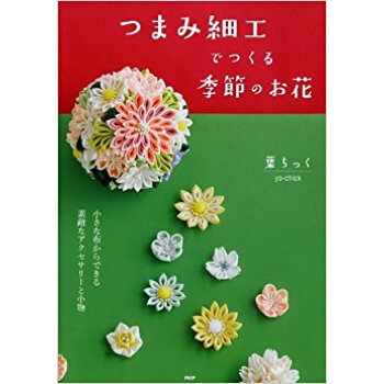 つまみ細工でつくる季節のお花 pdf epub mobi 电子书 下载