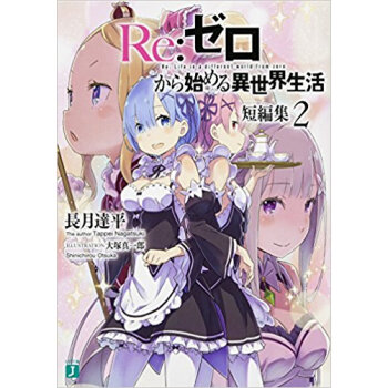 Re:ゼロから始める異世界生 短編集 2 pdf epub mobi 电子书 下载