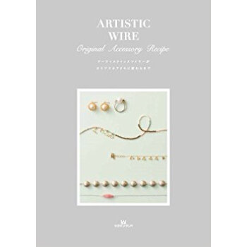 Artistic Wire Original Accessory Recipe アーティスティッ pdf epub mobi 电子书 下载