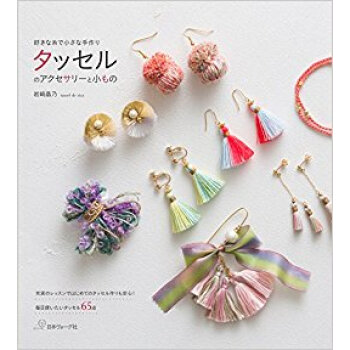 タッセルのアクセサリーと小もの pdf epub mobi 电子书 下载