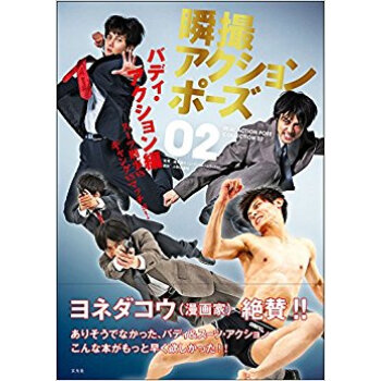 瞬撮アクションポーズ 2 バディ?ア pdf epub mobi 电子书 下载