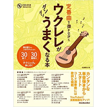 定番曲を弾きながらウクレレがグングンうま pdf epub mobi 电子书 下载