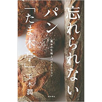 忘れられないパン「たま木亭」?基本の生地 pdf epub mobi 电子书 下载
