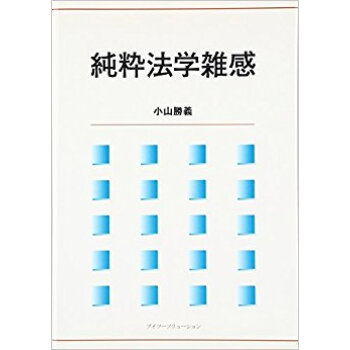 純粋法学雑感 pdf epub mobi 电子书 下载