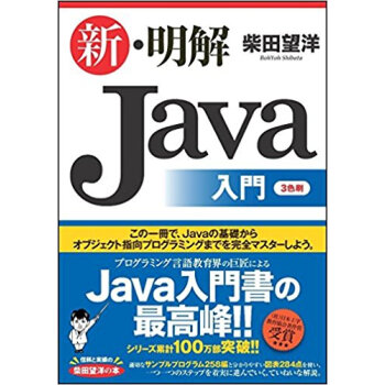 新?明解java入門 pdf epub mobi 电子书 下载