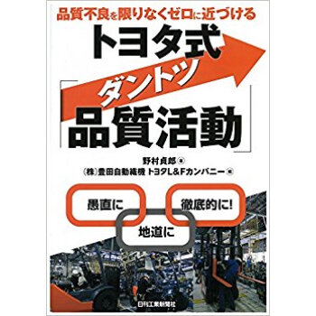 トヨタ式「ダントツ品質活動」 pdf epub mobi 电子书 下载