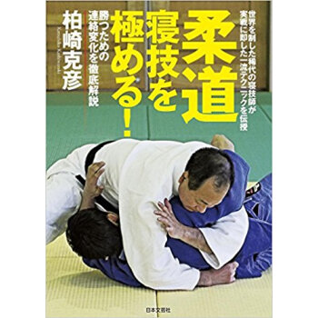 柔道 寝技を極める! pdf epub mobi 电子书 下载