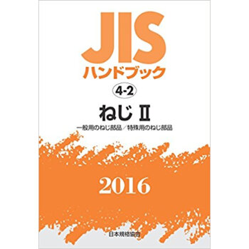 ねじ 2 一般用のねじ部品/特殊用の pdf epub mobi 电子书 下载