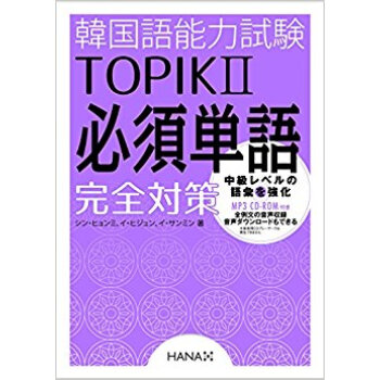 韓国語能力試験topik2必須単語完全対 pdf epub mobi 电子书 下载